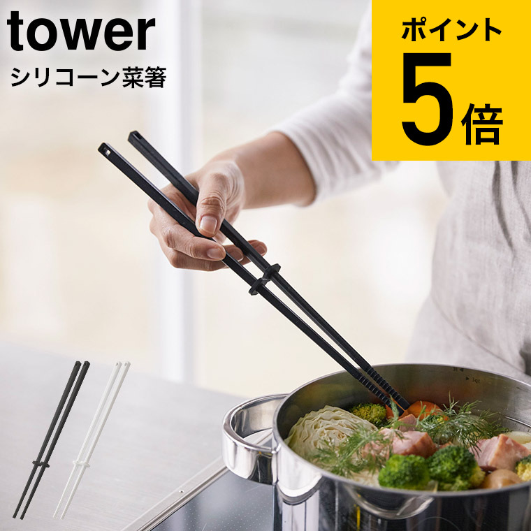 ☆お求めやすく価格改定☆ シリコーン菜箸 タワー 山崎実業 tower ホワイト ブラック お箸 さいばし キッチンツール シリコン 直置き シンプル  おしゃれ 4274 4275 タワーシリーズ あす楽 qdtek.vn