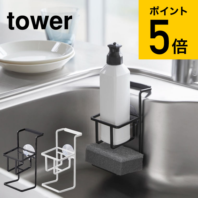 楽天市場】[ シンク上伸縮システムラック用 ボトルラック タワー ] 山崎実業 tower ホワイト/ブラック ディスペンサー置き 調味料置き  キッチン収納 引っ掛け スポンジラック シンプル おしゃれ 4368 4369 タワーシリーズ（あす楽） 母の日 プレゼント : ソムリエ＠ギフト