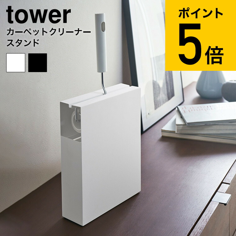 カーペットクリーナースタンド タワー 山崎実業 Tower ホワイト ブラック コロコロ ストック スタンド 粘着ローラー スペアテープ 4325 収納 送料無料 あす楽 4326 おしゃれ プレゼント シンプル 父の日 メーカー直売 タワーシリーズ