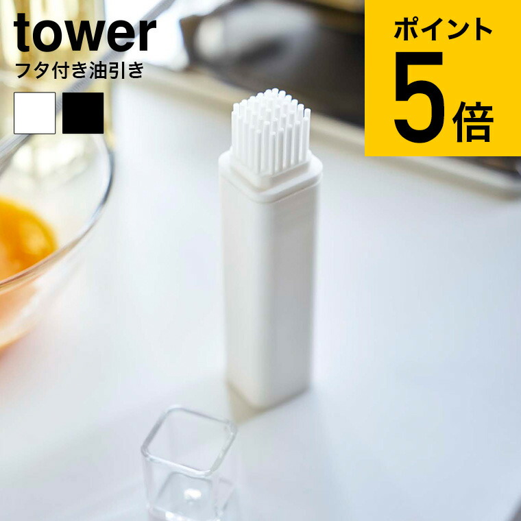 ○スーパーSALE○ セール期間限定 フタ付き油引き タワー 山崎実業 tower ホワイト ブラック 油ひき ハケ オイルブラシ シリコン ブラシ  調理器具 シンプル おしゃれ 4354 4355 タワーシリーズ あす楽 qdtek.vn