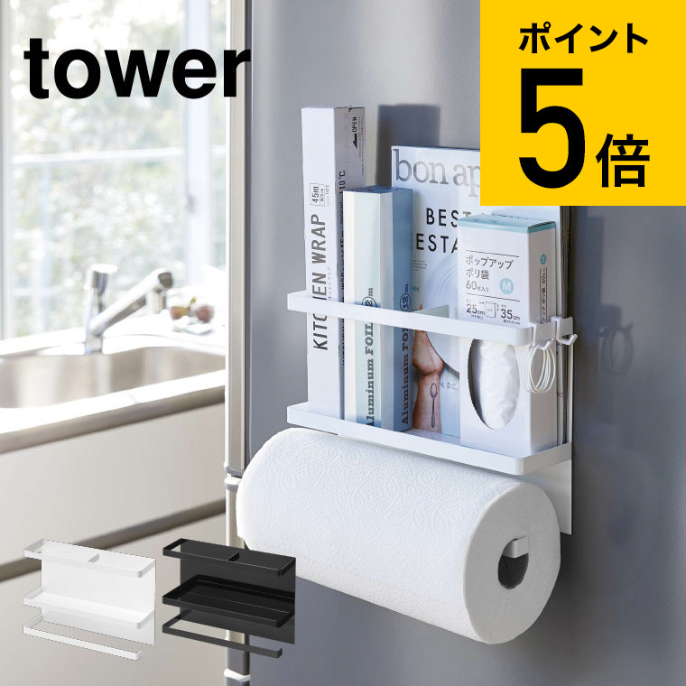 マグネットキッチンペーパー＆ラップホルダー　タワー　山崎実業　4396　父の日　磁石　tower　マグネット（あす楽）　おしゃれ　タワーシリーズ　冷蔵庫横　キッチンペーパーホルダー　送料無料　4397　シンプル　フック　キッチン収納　ホワイト/ブラック　プレゼント
