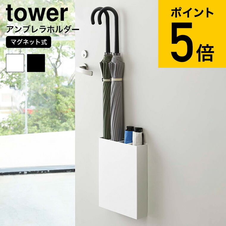 楽天市場】[ マグネットアンブレラスタンド タワー ] 山崎実業 tower 傘立て umbrella stand ホワイト/ブラック 7641  7642 送料無料 かさたて 傘たて おしゃれ マグネット スリム 傘立 玄関 扉 傘 収納 壁収納 折りたたみ傘 アンブレラホルダー 北欧 タワーシリーズ  母の ...