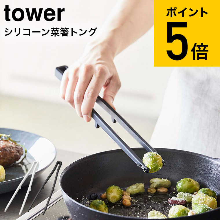 超激得SALE シリコーン菜箸トング タワー 山崎実業 tower ホワイト ブラック お箸 さいばし キッチンツール シリコン 直置き シンプル  おしゃれ 5195 5196 タワーシリーズ あす楽 qdtek.vn