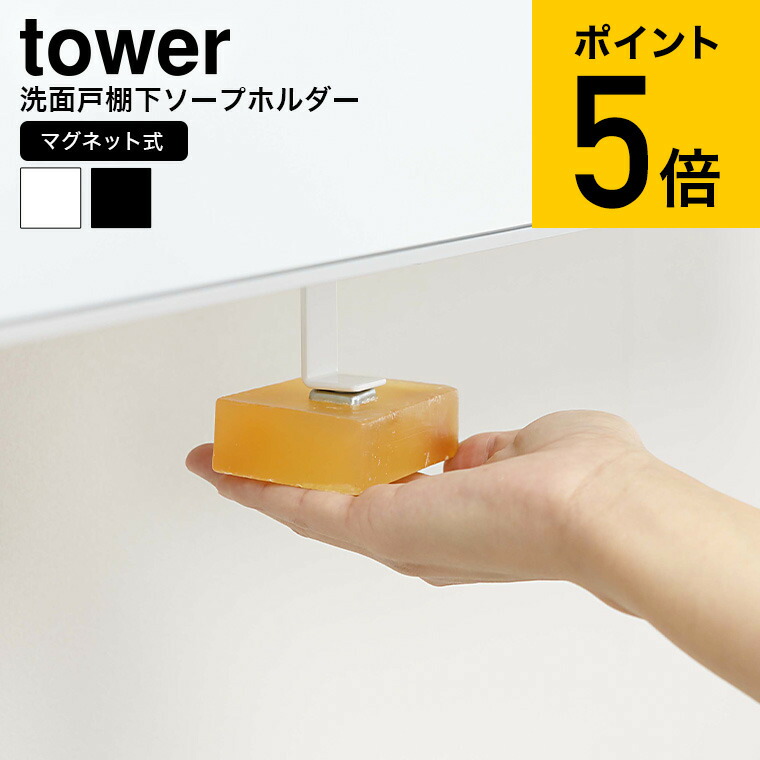 楽天市場】[ ソープトレー タワー ] 山崎実業 tower ホワイト/ブラック 6799 6800 ソープディッシュ バス用 洗面所  サニタリー石けん置き 石鹸置き 石鹸入れ 石鹸台 石鹸トレイ 石けんトレイ ソープトレイ ソープホルダー 石けん 石鹸 せっけん ソープ 置き タワー  ...