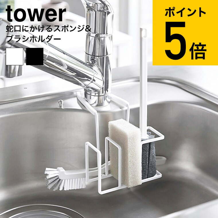SALE／101%OFF】 蛇口にかけるスポンジ ブラシホルダー タワー 山崎実業 tower スポンジホルダー ホワイト ブラック 5080  5081 送料無料 落ちない スポンジ ブラシ ホルダー 水切り シンク 蛇口 スポンジラック キッチン タワーシリーズ あす楽 