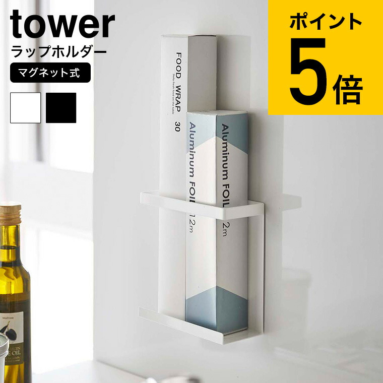 マグネットラップホルダー スリム タワー 山崎実業 Tower ホワイト ブラック 5144 5145 ラップ 収納 ホルダー マグネット 買得 ラップケース シンプル 壁面収納 タワーシリーズ ラップ収納 キッチン収納 冷蔵庫横 サランラップ 雑貨 整理 ポリ袋 ギフト おしゃれ 父の日 磁石