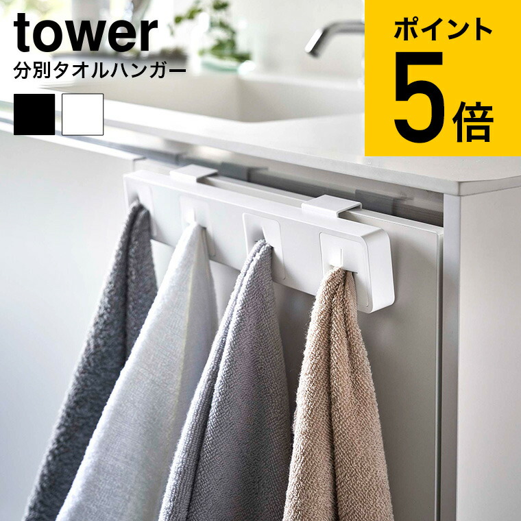 タオルハンガー 分別タオルホルダー ４連 タワー 山崎実業 tower ホワイト ブラック 5197 5198 送料無料 タオルホルダー タオル掛け  キッチン 洗面所 台所 布巾 壁面収納 タワーシリーズ あす楽 最大58%OFFクーポン