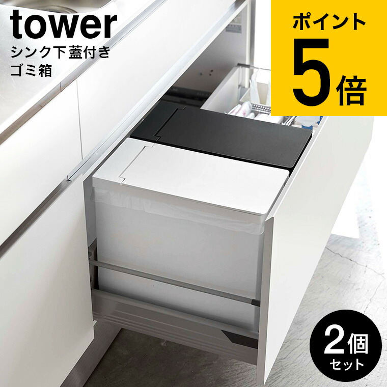 山崎実業 Tower タワー ゴミ箱 シンク中蓋付きゴミ箱 個組 ホワイト ブラック 5338 直送 送料無料 シンク下 収納 ごみ箱 ダストボックス 分別 ふた付き タワーシリーズ あす楽 Andapt Com