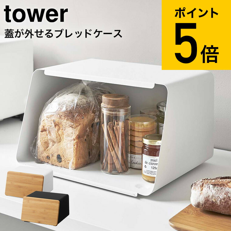 楽天市場】[ ブレッドケース ブレッドナイフホルダー付 タワー ] 山崎実業 tower ホワイト/ブラック 4946 4947 送料無料 ブレッドボックス  ブレッドビン パン収納 パン パンケース ケース 包丁 ブレッドナイフ 収納 まな板 キッチン収納 ストッカー フタ タワーシリーズ ...