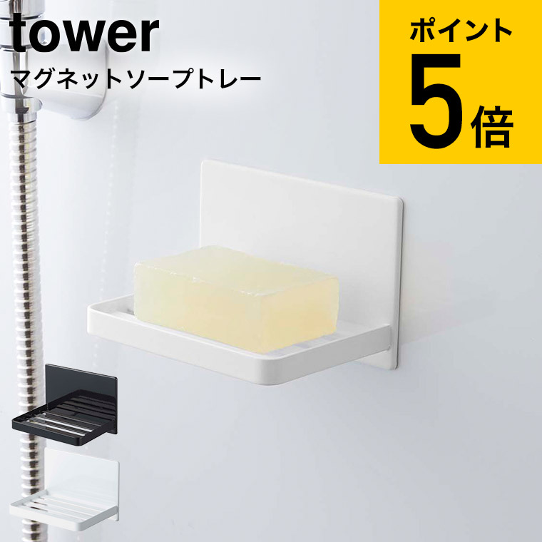 楽天市場】[ ソープトレー タワー ] 山崎実業 tower ホワイト/ブラック 6799 6800 ソープディッシュ バス用 洗面所  サニタリー石けん置き 石鹸置き 石鹸入れ 石鹸台 石鹸トレイ 石けんトレイ ソープトレイ ソープホルダー 石けん 石鹸 せっけん ソープ 置き タワー  ...