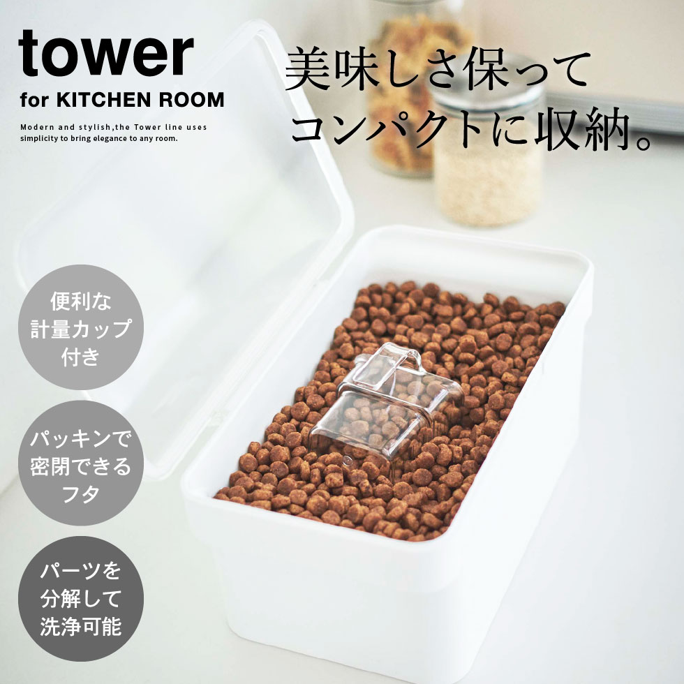 クリアランスsale!期間限定! 密閉ペットフードストッカー タワー 1.5kg 計量カップ付 山崎実業 tower ホワイト ブラック 5609  5610 送料無料 フードフード ストッカー ドッグフード 保存容器 ペット用品 猫 犬 ペット エサ入れ タワーシリーズ あす楽 qdtek.vn