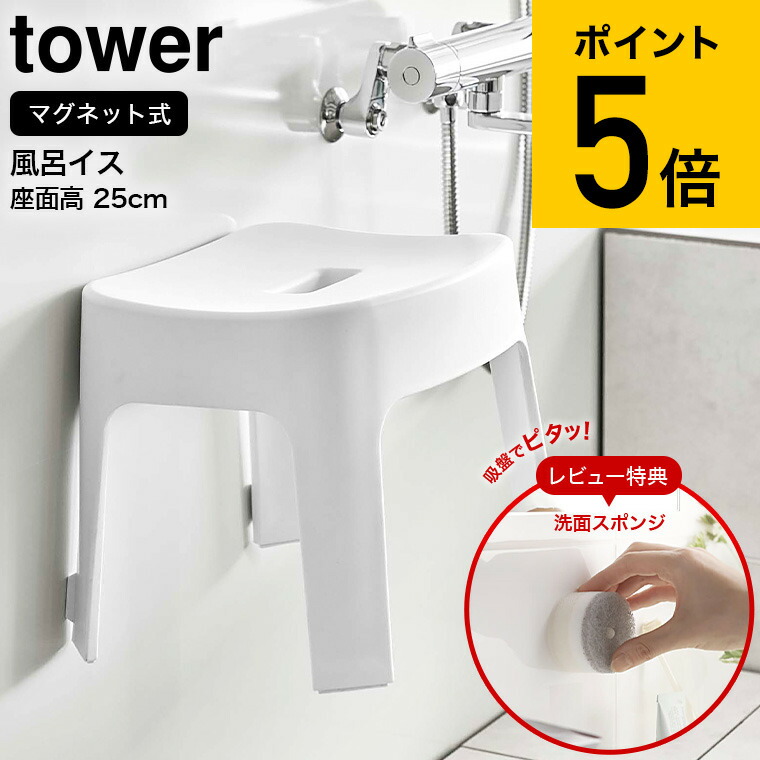 限定製作】 マグネット風呂イス タワー SH25 山崎実業 tower 風呂イス マグネット収納 バスチェア 25cm 椅子 磁石 壁面収納 収納  シャワーチェア お風呂 風呂 バスルーム 浴室 浮かせる収納 浮かす 風呂椅子 風呂いす おしゃれ ホワイト ブラック yamazaki 6925  6926 ...