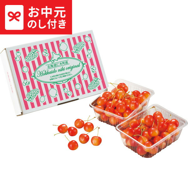 全品ポイントUP中！お中元 フルーツ 送料無料 北海道仁木産さくらんぼ(300g×2) メーカー直送 / LTDU フルーツギフト 果物ギフト さくらんぼ 2025 夏ギフト 御中元専用 贈答品 贈り物 詰合せ 詰め合わせ セット JGS