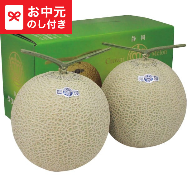 お中元 夏ギフト 静岡クラウンメロン(2玉) 送料無料 メーカー直送 LTDU / グルメ フルーツ お中元ギフト 2026 御中元 お中元専用 詰合せ 詰め合わせ セット 贈答品 贈り物 JGS|ソムリエ@ギフト