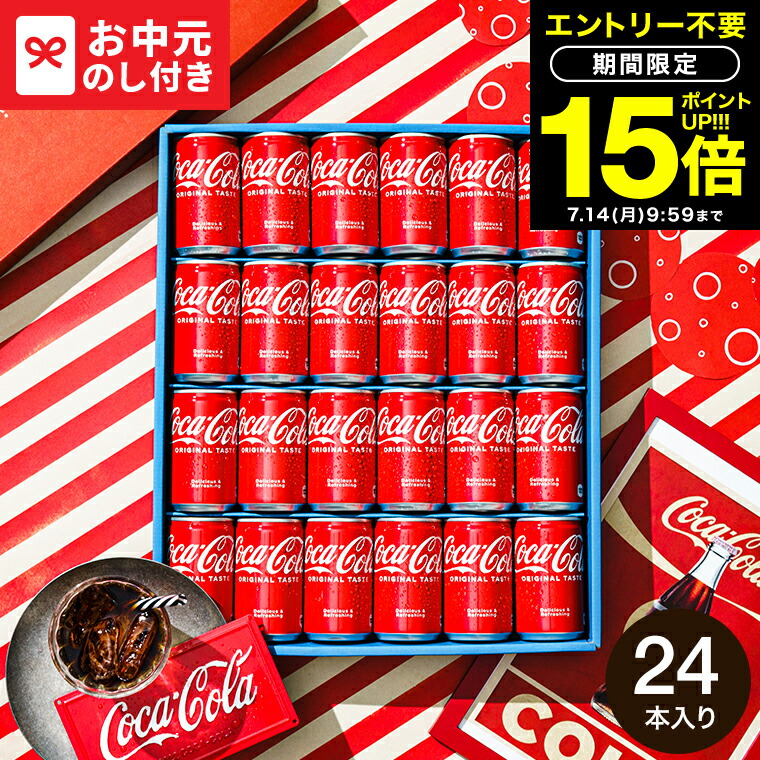 コカコーラセット 楽天市場】全品ポイントUP中！お中元 夏ギフト ジュース 送料