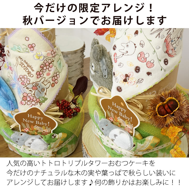 楽天市場 出産祝い おむつケーキ トトロトリプルタワー 男の子 女の子 秋 花柄 インスタ映え 月齢フォト可愛い キュート おしゃれキャラクター 人気 ジブリ となりのトトロ パンパース ギフト 送料無料 あす楽 13時まで受付中 Belle Vie