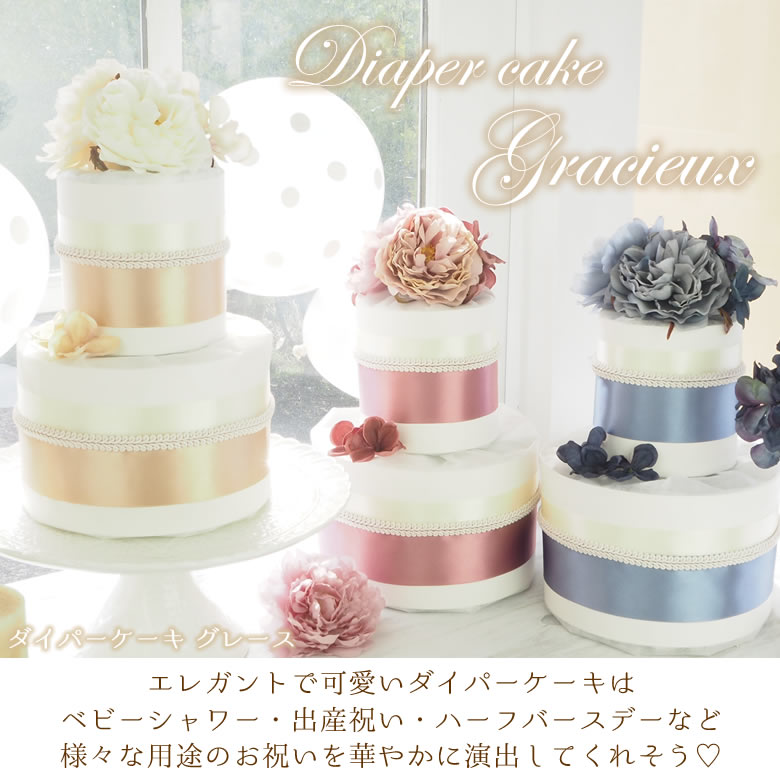 おむつケーキ Diaper Cake Gracieux ダイパーケーキ グレイス 出産祝い パンパース使用 男の子 女の子 ベビーシャワー ハーフバースデー フラワー Napierprison Com