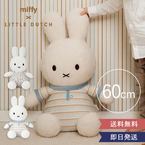 【出産祝い】miffy×Little Dutch ぬいぐるみ60cm | ミッフィー ぬいぐるみ おしゃれ miffy リトルダッチ Little Dutch 出産祝い ファーストトイ 大きい 人気 かわいい 可愛い ナチュラル|Belle Vie
