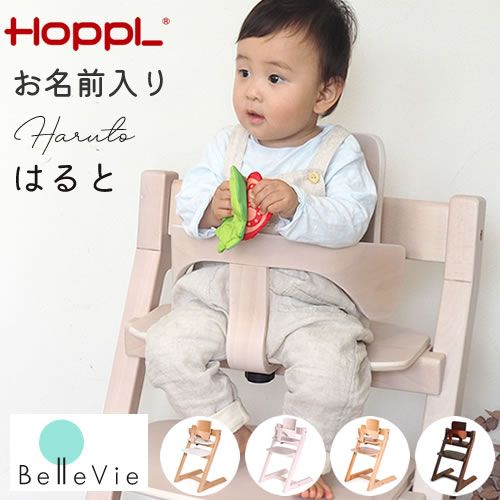 ねね腰かけ 評判前料足 Hoppl選りわけるベビー チョイス ベビーチェア Hoppl ホップル 御機嫌チェア 木製 名入れ ファーストネーム入り 離乳食 二分の一生辰 生み出すこと祝宴 Maavalanindiatravels Com