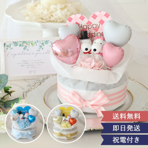電報 結婚式 ギフト バルーンギフト スヌーピーラブリーウエディングケーキ  プレゼント 結婚祝い 退職祝い 誕生日祝い 開店祝い ピンク ブルー 選べる2種類 あす楽