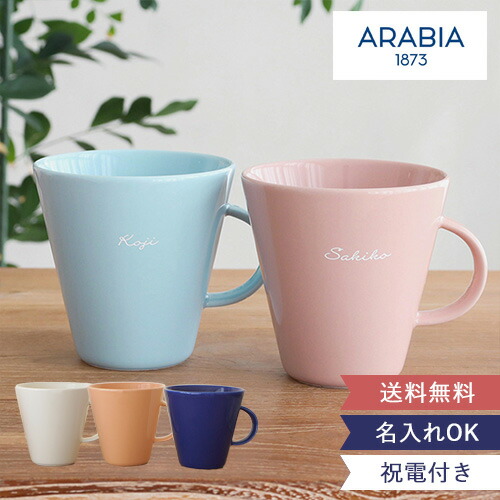 オーダーマグカップ 楽天市場】名入れアラビアココマグカップペアセット 名入れ