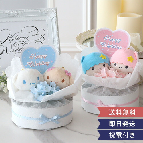 【結婚式 電報 ギフト】サンリオウェディングケーキ | ウェディングドール ウィルカムドール 結婚式 祝電 電報 プレゼント サンリオ シナモンロール キキララ