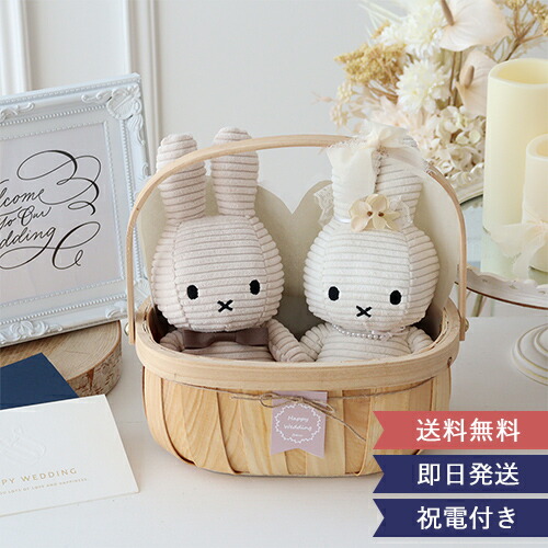 【結婚式 電報 ギフト】コーデュロイミッフィーウェディングバスケット | ウェディングドール ウェルカムドール ウェルカムスペース ぬいぐるみ 新郎 新婦 ミッフィー miffy 電報 祝電 ギフト プレゼント 送料無料