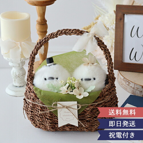【結婚式 電報 ギフト】シマエナガ ウェディングドール バスケット | 結婚式 ウェディングドール ウェルカムドール ウェディング ぬいぐるみ しまえなが マスコット キーホルダー プレゼント ギフト 送料無料