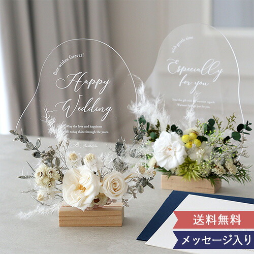 【結婚式 電報 ギフト】プリザーブドフラワーメッセージアクリルボード　プリザーブドフラワー　結婚祝い　結婚記念日　プレゼント　アクリル　フラワー　ナチュラル　おしゃれ　インテリア お礼