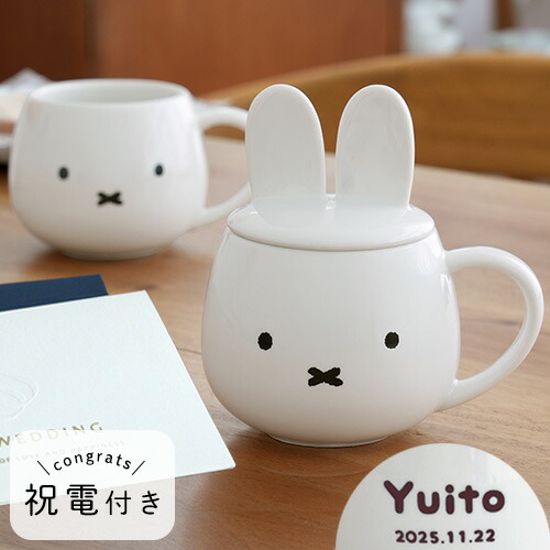 【結婚式 電報 ギフト】ミッフィー 耳つき蓋のマグカップ ペアセット 【送料無料】【名入れ】【miffy ミッフィー 】 結婚祝い カップル お祝い 誕生日 記念日 誕生祝い 名入れ 名前入り マグカップ 電子レンジ 食洗機 プレゼント ギフト 贈り物