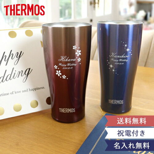 電報 結婚式 ハッピーギフト電報 名前入りサーモス スパークリングタンブラー ペアセットthermos ペア 結婚祝い 誕生日 記念品 名前入り 新築祝い 退職祝い 女性 男性 名入れ タンブラー 10p03dec16 日本人気超絶の