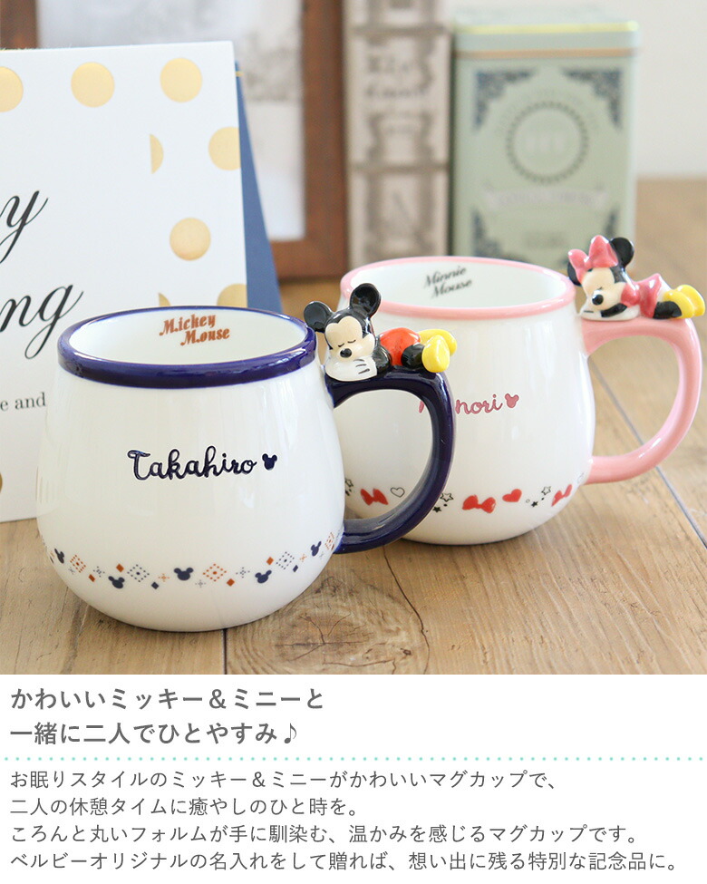 85 Off 電報 結婚式 ハッピーギフト電報 名入れディズニーすやすやマグカップ 名入れ 名前入り マグカップ カップ ミッキー ミニー 誕生日 ペアマグ 記念日 誕生日プレゼント 結婚祝い お祝い 陶器 ギフト 男性 女性 ペア Www Tonna Com