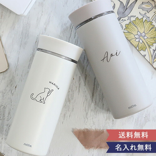 名入れ水筒　ミルテボトル（mlte EL Bottle 350）女性　誕生日　卒業　水筒　ボトル　スレンレス　ダイレクト　オフィス　仕事　保温　保冷　名前入　名入れ　誕生日プレゼント　マイボトル　テフロン　ミルテ　350ｍｌ　ギフト　プレゼント　持ち歩き　母の日　女性