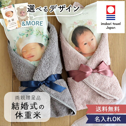 体重米新郎新婦 かわいい両親贈呈品 今治タオルセット 結婚  ペア 体重米 両親贈呈品 ウエイトライス 結婚式 ウェディング  写真入り 今治タオル サンクス米 抱っこ米 ブライダル 両親プレゼント 出生体重 ギフト