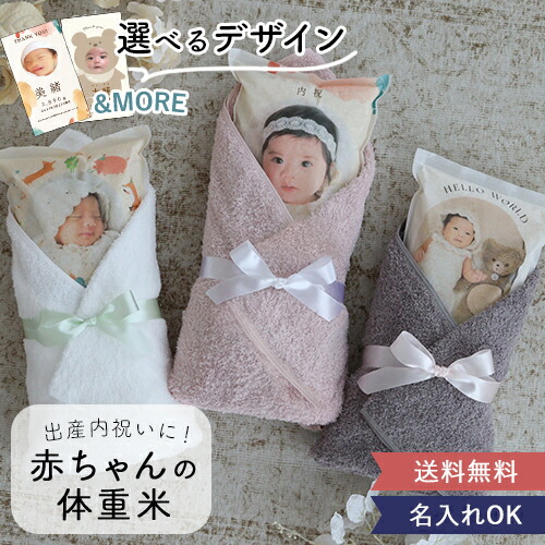 出産内祝い 赤ちゃん体重米　今治タオル付き　体重米　出産内祝い　赤ちゃん米　 ウエイトライス　おしゃれ　人気　写真入り　今治タオル　タオル　今治サンクス米　コシヒカリ　抱っこ米　ブライダル　両親プレゼント　出生体重　ギフト　ペア