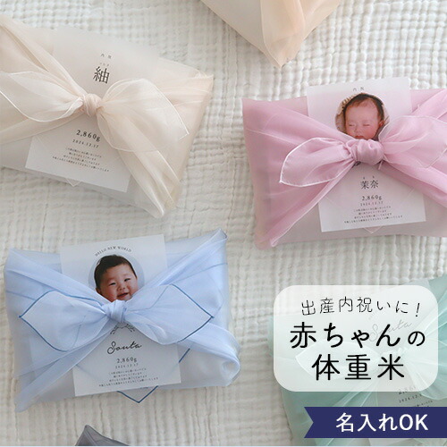 出産内祝い 体重米 風呂敷 オーガンジー おしゃれ かわいい　ウエイトライス　米　　人気　写真入り　サンクス米　抱っこ米　出生体重　ギフト　お祝い　つつみ体重米　オーガンジー風呂敷　風呂敷　内祝い