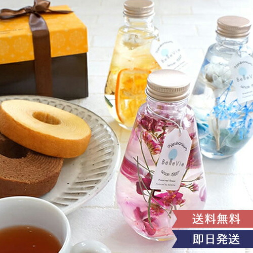 楽天市場 母の日 ハーバリウム スイーツ アフタヌーンティーセット 結婚祝い 退職祝い 誕生日祝い 新築祝い 花 バウムクーヘン 紅茶 植物標本 おしゃれ プレゼント フォトジェニック インテリア ギフト アレンジメント 送料無料 あす楽13時まで受付中 Belle Vie