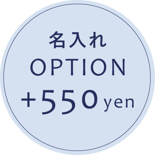 楽天市場】【オプション】名入れオプション ＋500円 【対応商品のみ