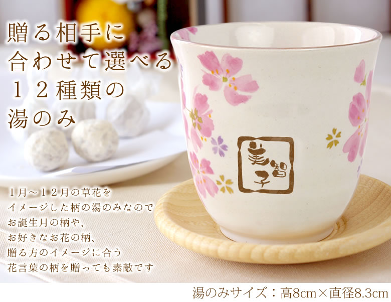 最大44 Offクーポン ギフト 名入れ湯呑み 花物語 はなものがたり 1位獲得 誕生日祝い 還暦祝い 退職祝い 定年 送別会 母の日 敬老の日 お祝い 花柄 季節 選べる12種類 12ヶ月 花言葉 誕生花 名前入り プレゼント 美濃焼 Fahrschule Witte De 最大44 Offクーポン ギフト 名入れ湯呑み 花物語 はなものがたり 1位獲得 誕生日祝い 還暦祝い 退職祝い 定年 送別会 母の日 敬老の日 お祝い 花柄 季節 選べる12種類 12ヶ月 花言葉 誕生花 名前入り プレゼント 美濃焼 Fahrschule Witte De