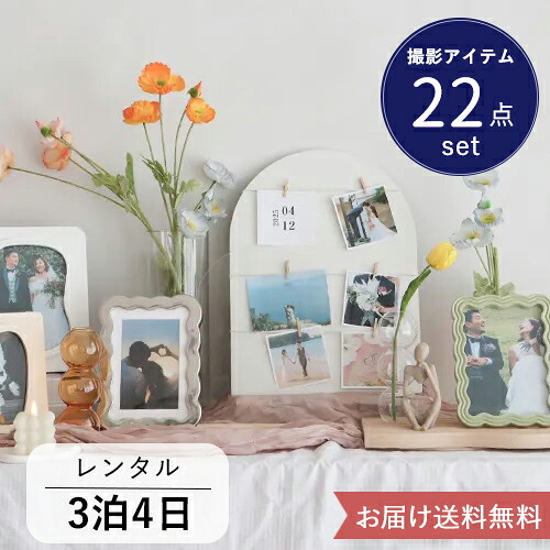 【ウェルカムスペース レンタル セット】結婚式 披露宴 ウェディング 装飾 22点セット おしゃれ シンプル ウェルカムボード 写真立て 名入れ プレ花嫁 トレンド 3泊4日 お届け送料無料|Belle Vie