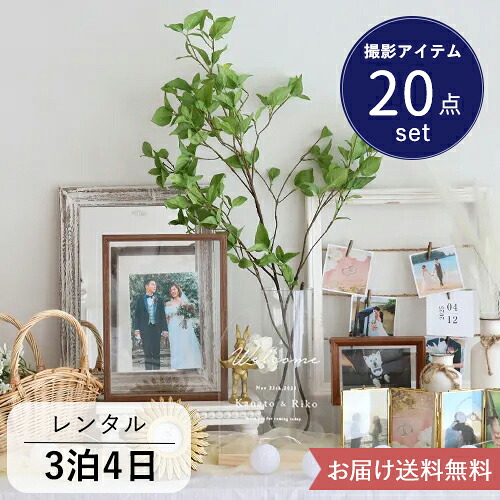 【ウェルカムスペース レンタル セット】結婚式 披露宴 ウェディング 装飾 20点セット おしゃれ シンプル ウェルカムボード 写真立て 名入れ プレ花嫁 ナチュラル 3泊4日 お届け送料無料|Belle Vie