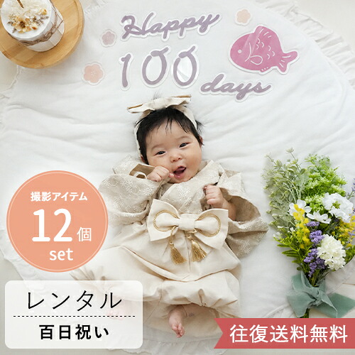 【レンタル】百日祝いフォト レンタル12点セット(2泊3日)ベージュ| 100日祝い 百日祝い お食い初め お宮参り 生後100 日 セルフ レンタル おうちフォト 撮影セット ベビーフォト 赤ちゃん 自宅 名入れ 返却簡単 使い方ガイド付き|Belle Vie