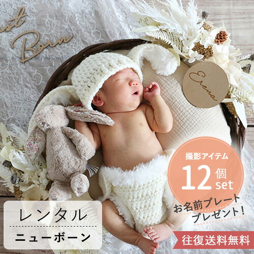 【レンタル ニューボーンフォト セット】 Montant ecruニューボーンフォト　レンタルセット　(2泊3日)　記念日　誕生日　ご出産・内祝い　おめでた婚　ウェディングフォト　天使　レンタル　写真　フォト　おしゃれ　送料無料　セット おまけ付き