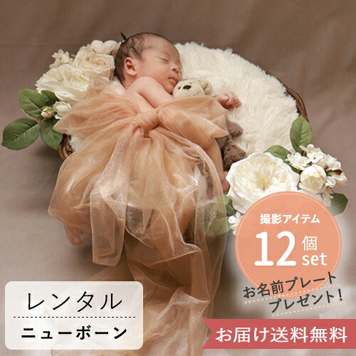 【ニューボーン　フォト　ニューボーンフォト　新生児フォト　レンタル　セット】 Montant antique　レンタルセット　2泊3日｜セルフ おうちフォト 撮影セット ベビーフォト 赤ちゃん 写真 撮影 小物 衣装 自宅 お届け送料無料 名入れ 返却簡単 使い方ガイド付き｜Belle Vie