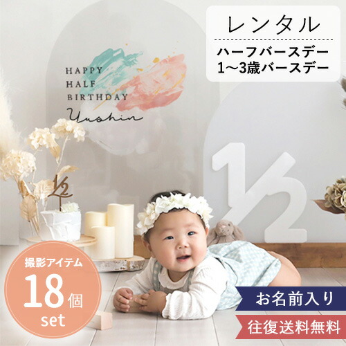 【レンタル】アクリルボード　ハーフバースデー バースデーフォト　18点セット　1歳誕生日　1歳　2歳　3歳　レンタルフォトセット　No.2　記念日　誕生日　天使　レンタル　写真　フォト　おしゃれ　送料無料　セット