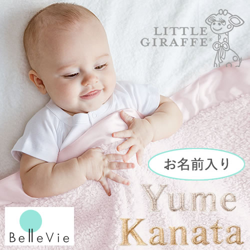 送料無料 出産祝い リトルジラフ 名前入りシェニールベビーブランケット Little Giraffe 男の子 女の子 ブランド 人気 ベビー 可愛い シンプル 名入れ 刺繍 名前 マイクロファイバー 代引不可 Giolittieur It