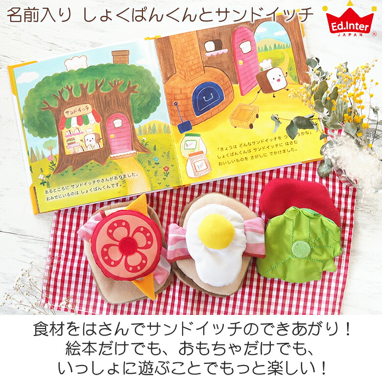 ついに再販開始 名前入り えほんトイっしょ しょくぱんくんとサンドイッチ 名入れ 出産祝い 100日祝い ハーフバースデー １歳誕生日 ベビーギフト Cmdb Md