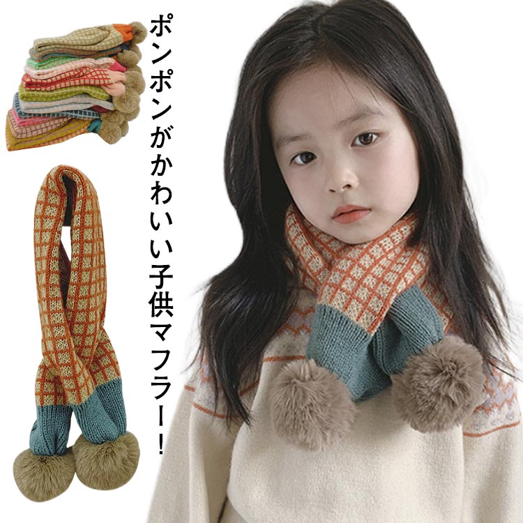 最安値に挑戦 マフラー キッズ ポンポン付き ぽんぽんマフラー チェック柄 ポンポン ニット 男の子 女の子 防寒 秋 冬 キッズファッション オシャレ 暖かい クリスマス プレゼント 全10色 Www Tsujide Co Jp