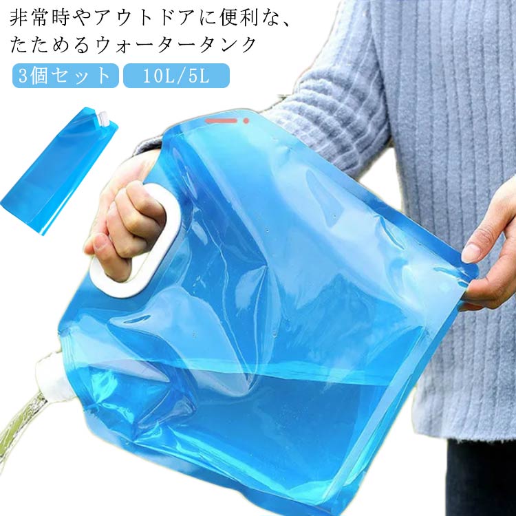 楽天市場】【3個セット 10L/5L選べる】 ウォータータンク 折りたたみ 