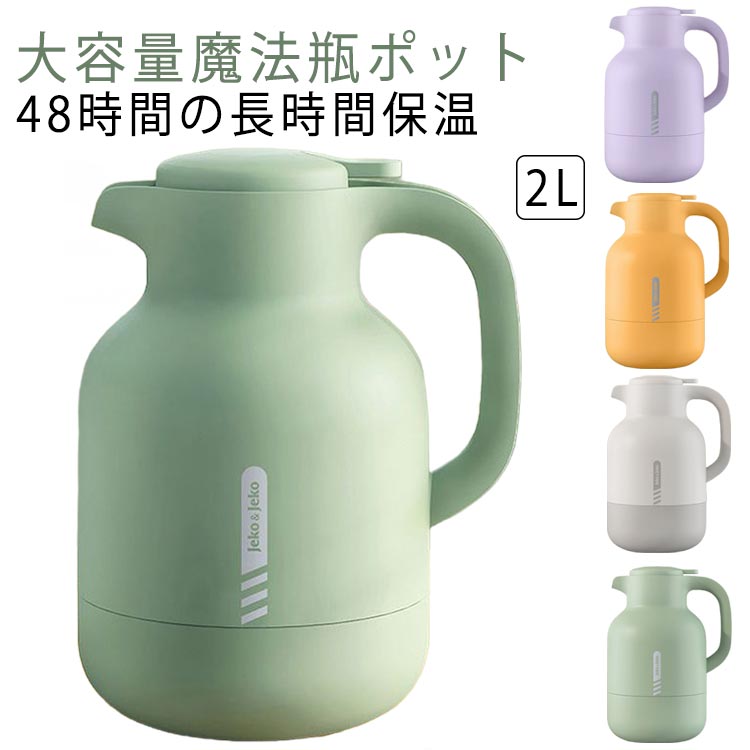 保冷 ワンクリック出水 保温ポット 大容量 保温 卓上ポット ポット エコ 48時間の長時間保温 U字ポット 真空断熱 魔法瓶 ガラス シール漏れ防止 シンプル 注ぎやすい 省エネ 2L お湯 家庭用 プレゼント